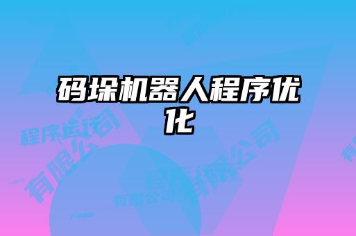 码垛机器人程序优化