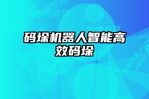 码垛机器人智能高效码垛