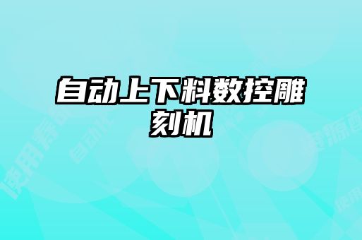 自动上下料数控雕刻机