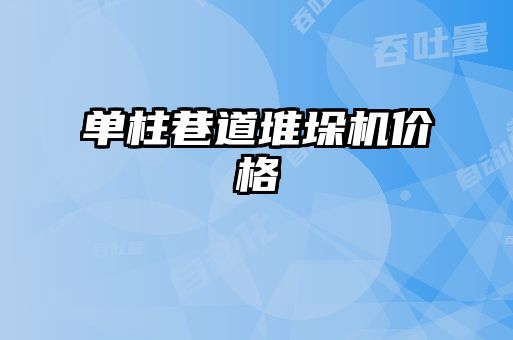 单柱巷道堆垛机价格