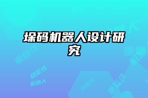 垛码机器人设计研究