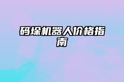 码垛机器人价格指南