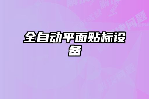 全自动平面贴标设备