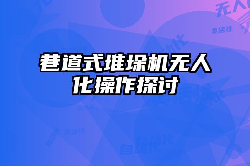 巷道式堆垛机无人化操作探讨