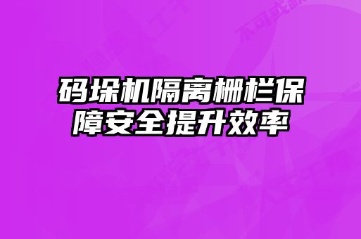 码垛机隔离栅栏保障安全提升效率