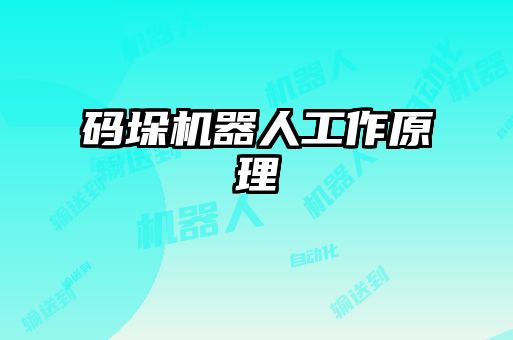 码垛机器人工作原理