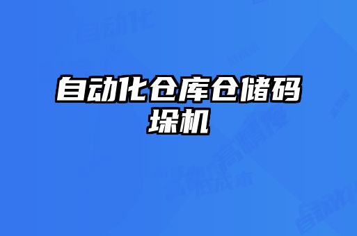 自动化仓库仓储码垛机