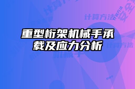 重型桁架机械手承载及应力分析
