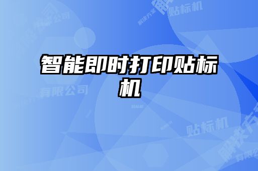 智能即时打印贴标机