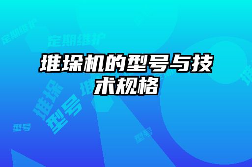堆垛机的型号与技术规格