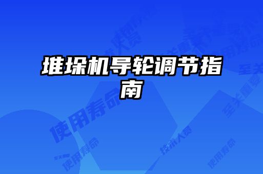 堆垛机导轮调节指南