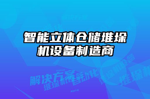 智能立体仓储堆垛机设备制造商