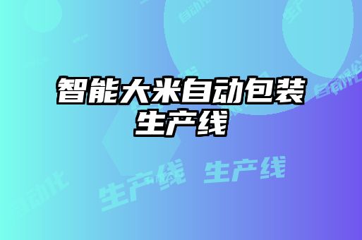 智能大米自动包装生产线