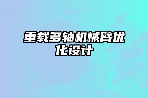 重载多轴机械臂优化设计