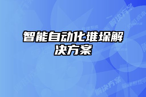 智能自动化堆垛解决方案