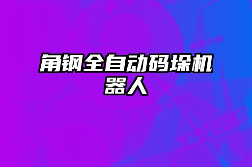 角钢全自动码垛机器人
