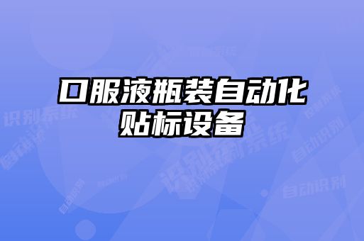 口服液瓶装自动化贴标设备