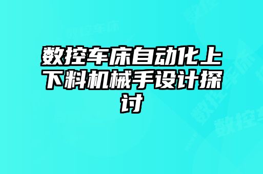 数控车床自动化上下料机械手设计探讨