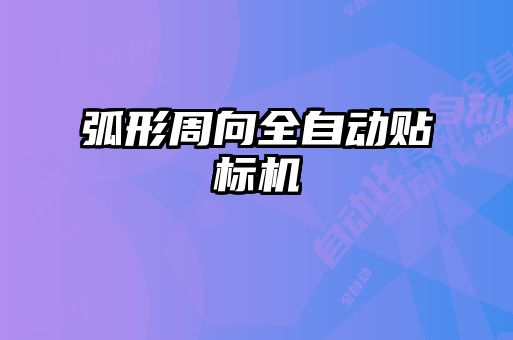 弧形周向全自动贴标机