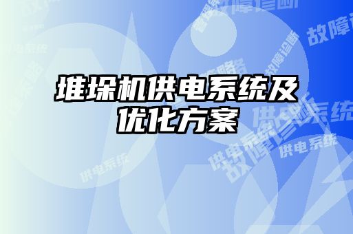 堆垛机供电系统及优化方案