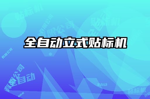 全自动立式贴标机
