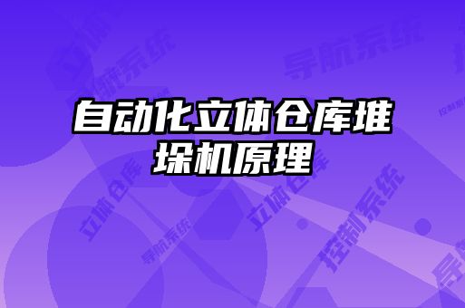 自动化立体仓库堆垛机原理