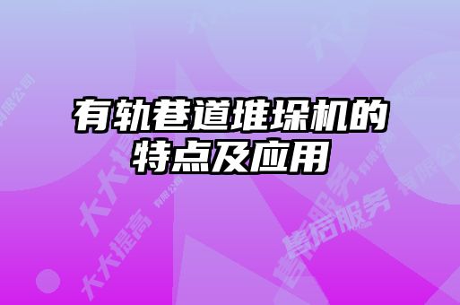 有轨巷道堆垛机的特点及应用