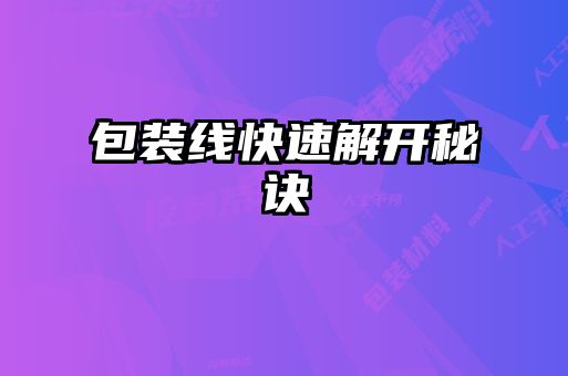 包装线快速解开秘诀