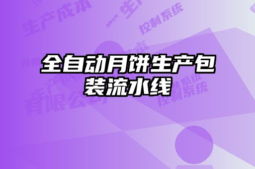 全自动月饼生产包装流水线