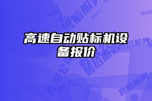 高速自动贴标机设备报价