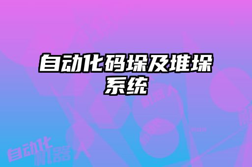 自动化码垛及堆垛系统