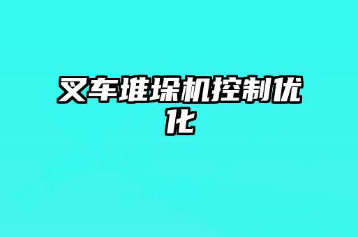 叉车堆垛机控制优化