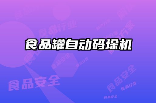 食品罐自动码垛机