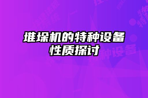 堆垛机的特种设备性质探讨