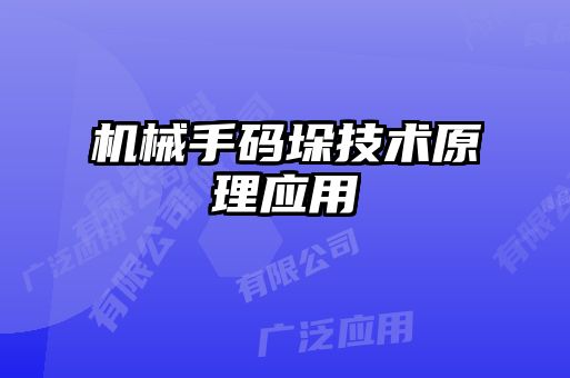 机械手码垛技术原理应用