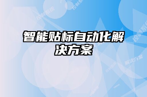 智能贴标自动化解决方案