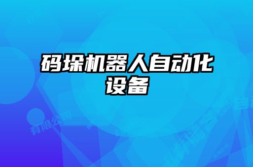 码垛机器人自动化设备