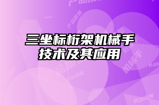 三坐标桁架机械手技术及其应用