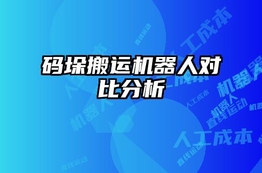 码垛搬运机器人对比分析