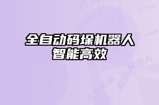 全自动码垛机器人智能高效