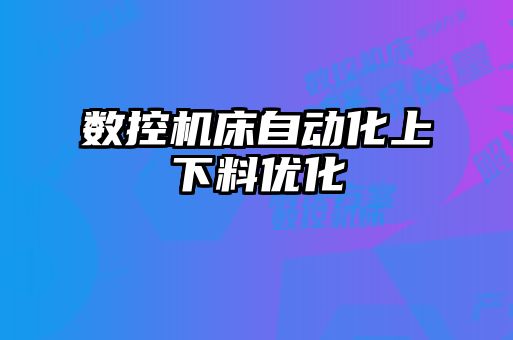 数控机床自动化上下料优化