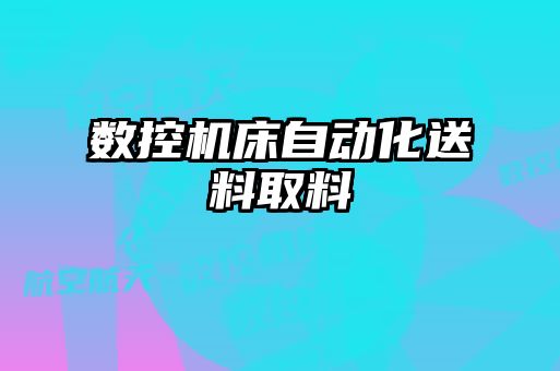 数控机床自动化送料取料