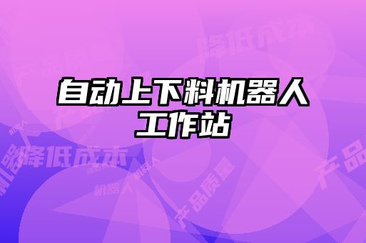 自动上下料机器人工作站