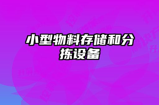 小型物料存储和分拣设备