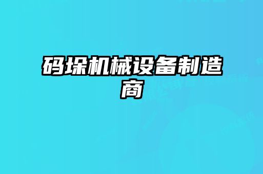 码垛机械设备制造商