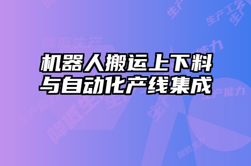 机器人搬运上下料与自动化产线集成