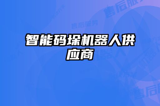 智能码垛机器人供应商