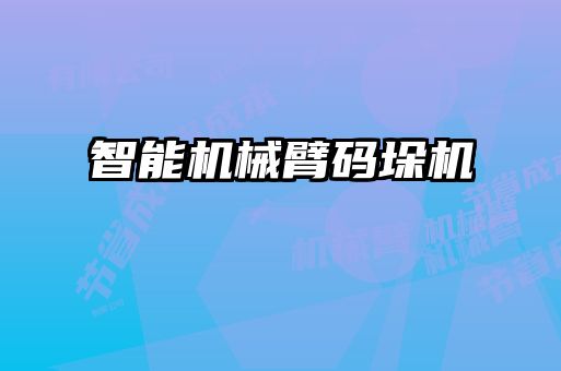 智能机械臂码垛机