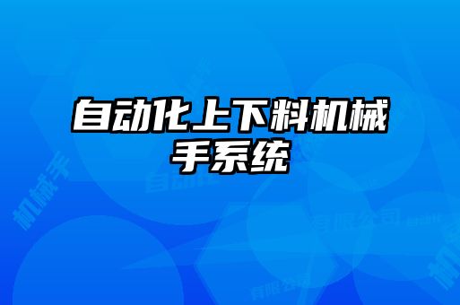 自动化上下料机械手系统