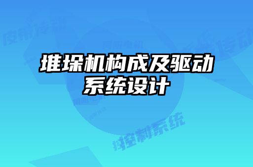堆垛机构成及驱动系统设计